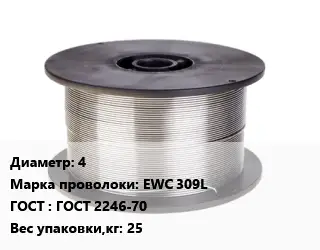 Проволока сварочная 4 Сталь: EWC 309L ГОСТ: ГОСТ 2246-70 25